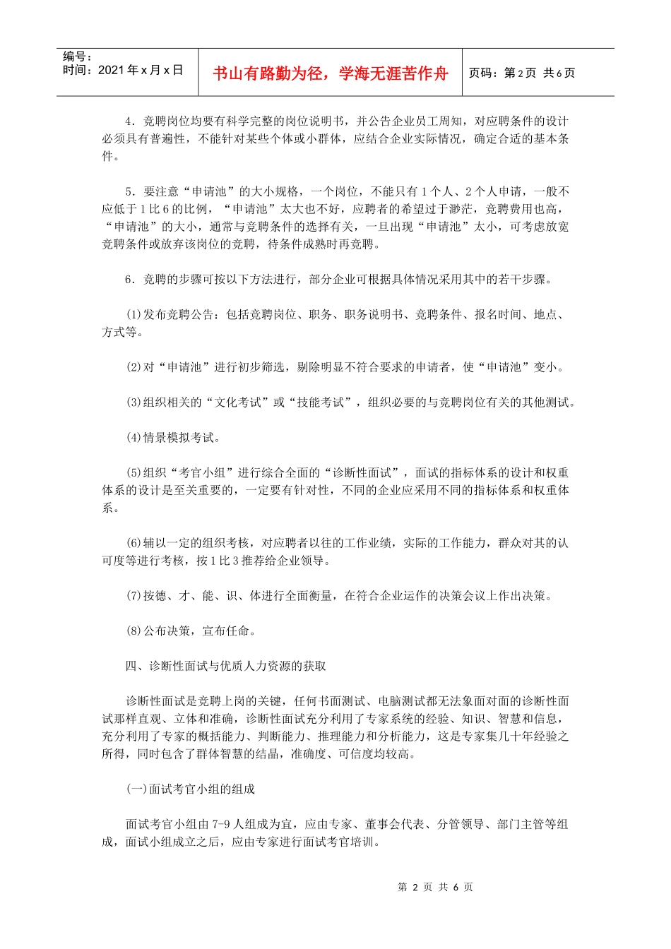 【招聘面试】竞聘上岗的原理与规程_第2页