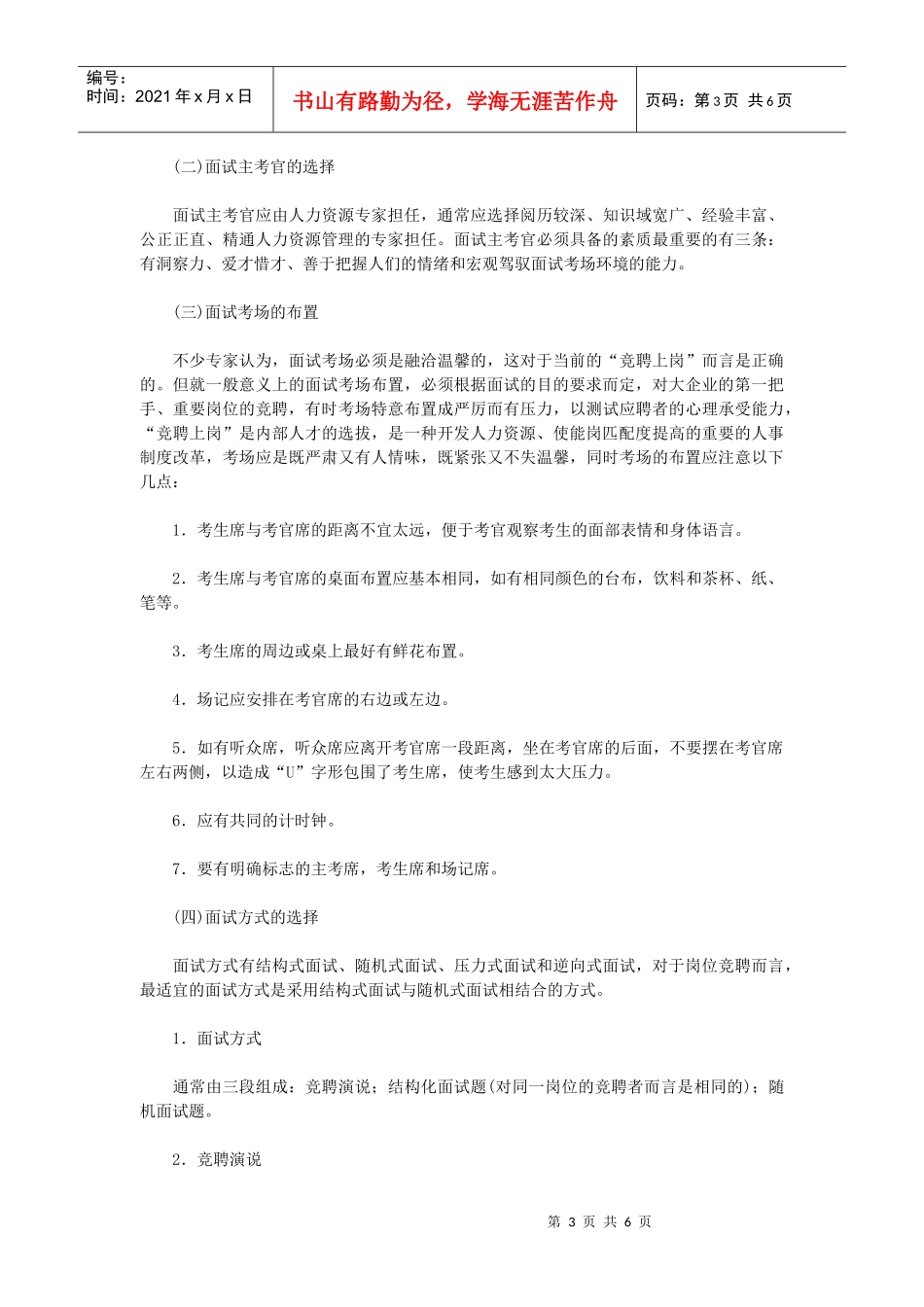 【招聘面试】竞聘上岗的原理与规程_第3页