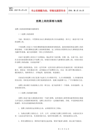 【招聘面试】竞聘上岗的原理与规程