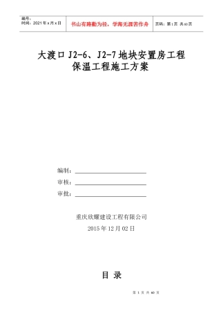 大渡口外墙保温施工方案