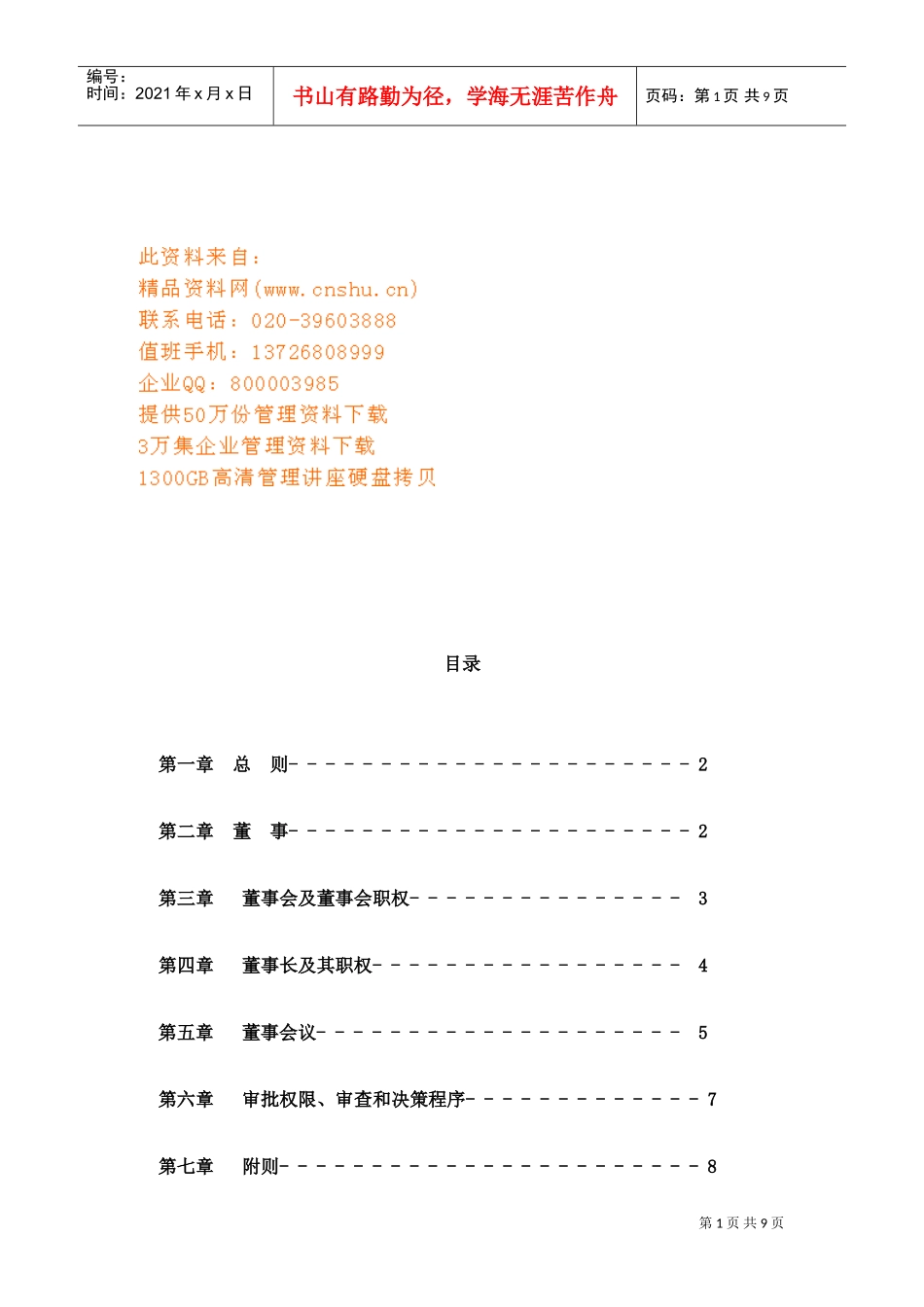 浅析中外合资经营企业董事会议事规则_第1页