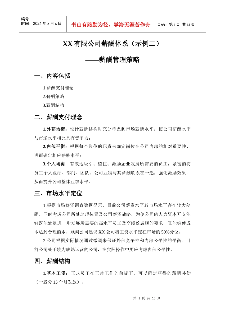 XX有限公司薪酬体系_第1页