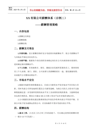 XX有限公司薪酬体系