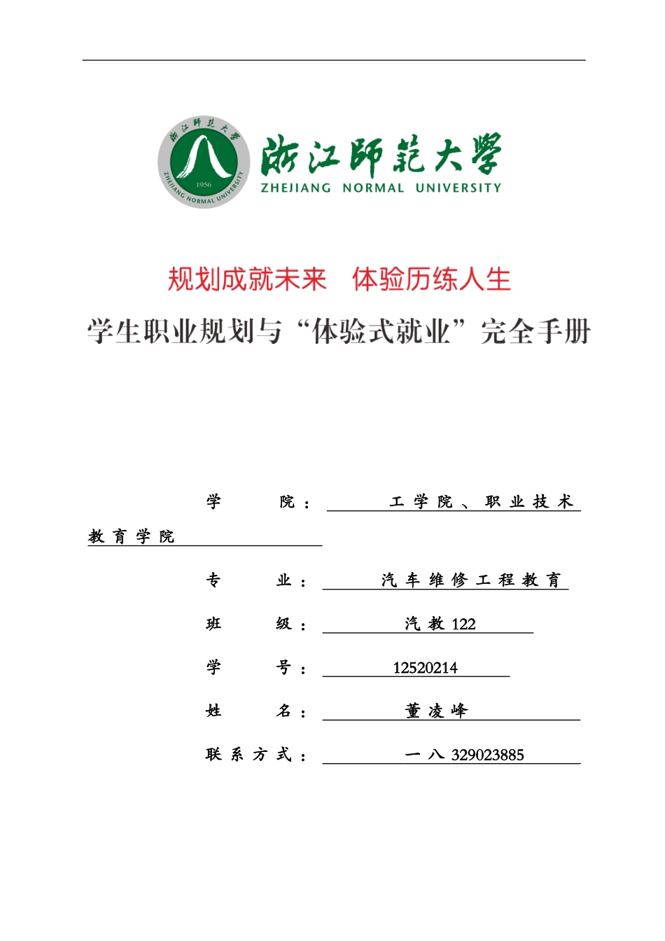 大学生职业规划与体验式就业完全手册_第1页