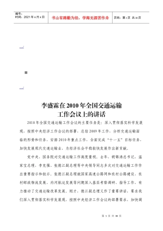在全国交通运输工作会议上的讲话