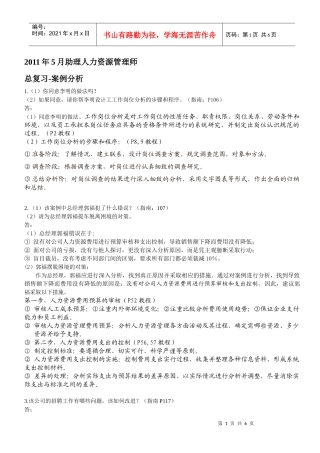 人力资源-2022XXXX年11月助理人力资源管理师-案例分析
