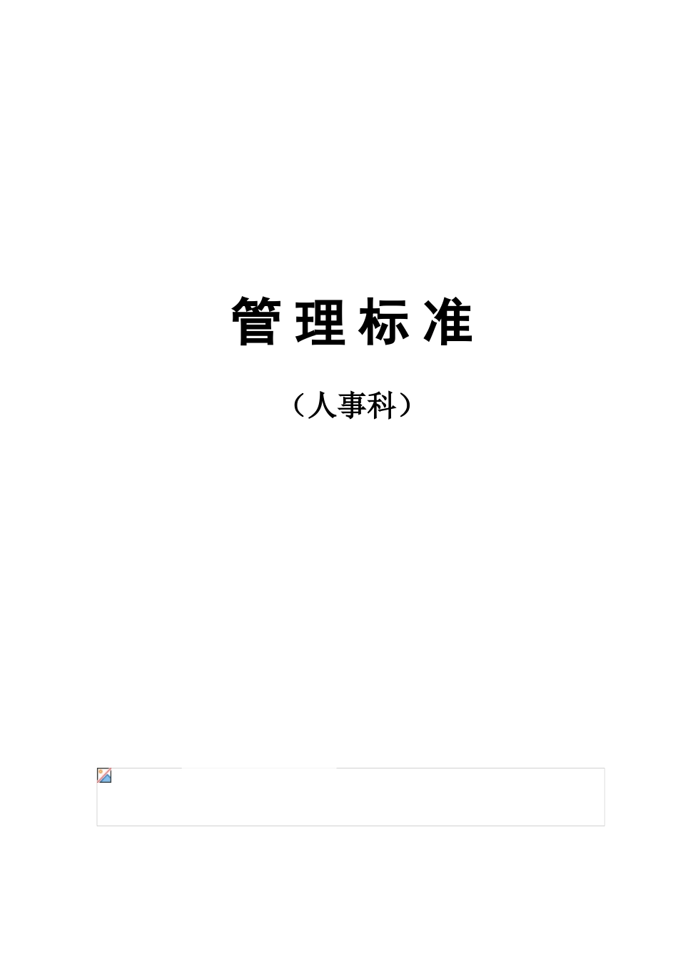 人事科管理标准_第1页