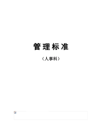 人事科管理标准