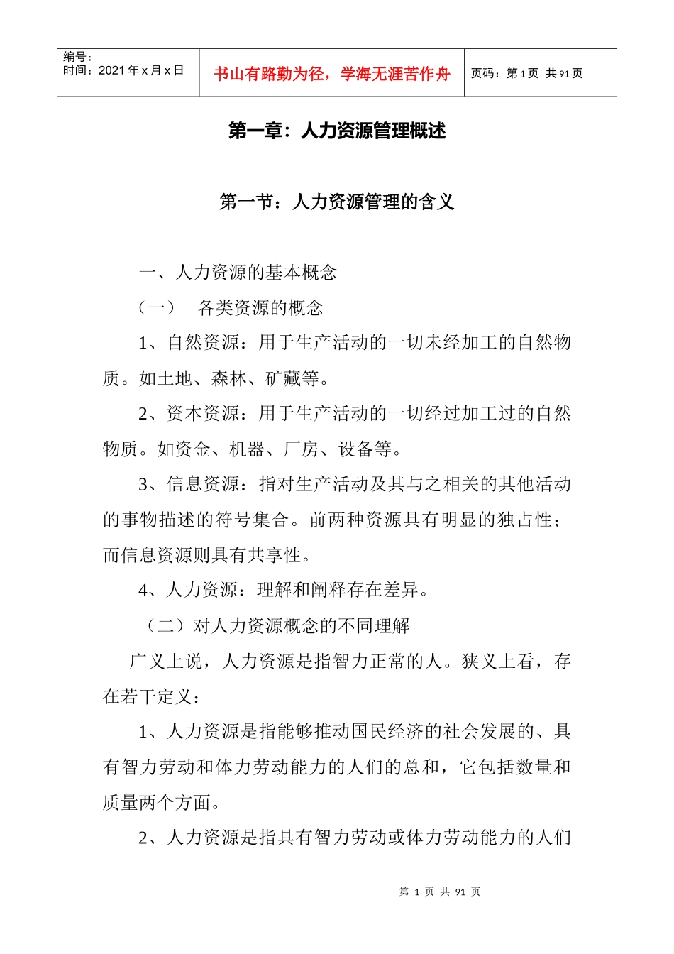 厦门大学人力资源管理培训讲义_第1页