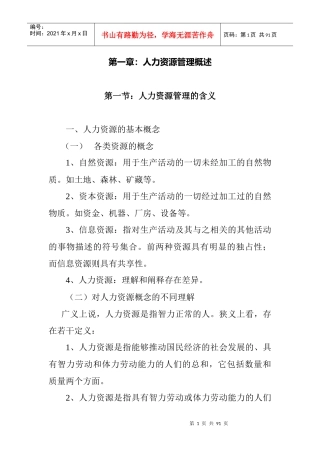 厦门大学人力资源管理培训讲义