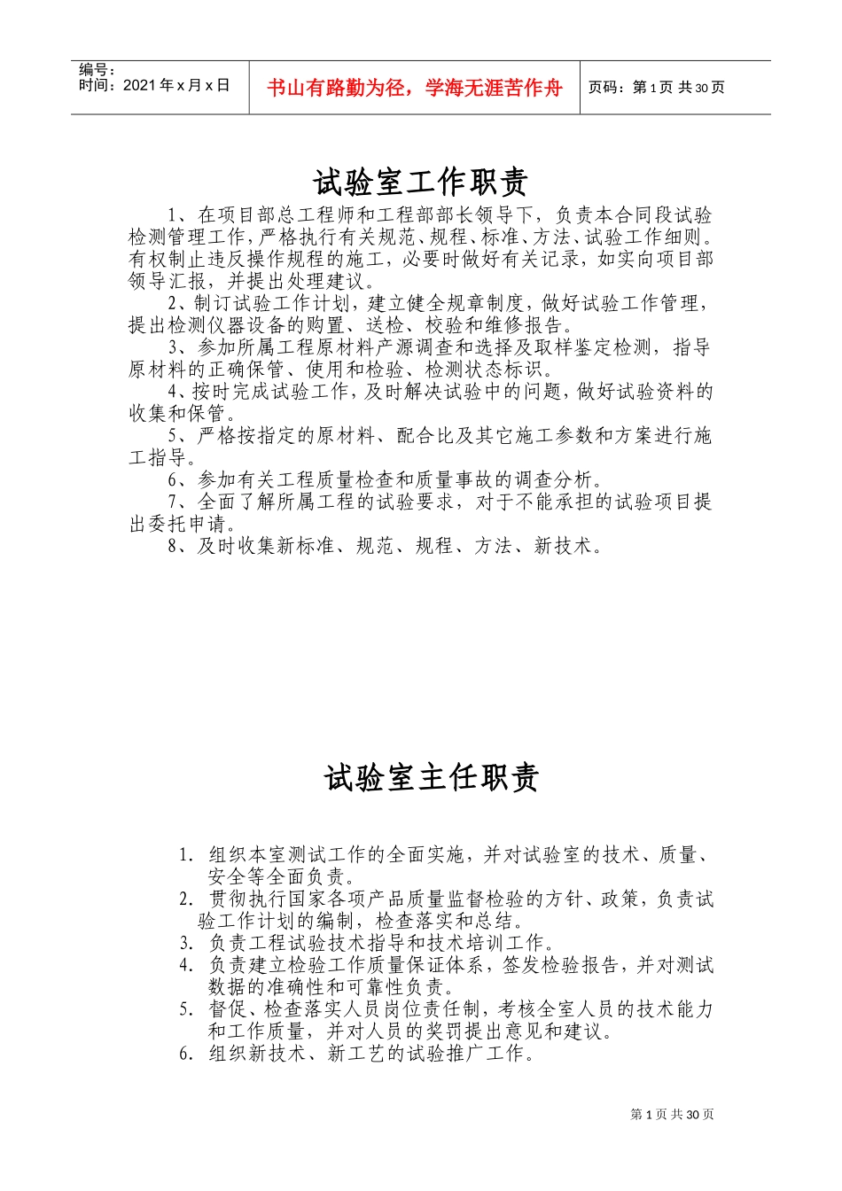 实验室制度职责及操作规程大全(DOC46页)_第1页