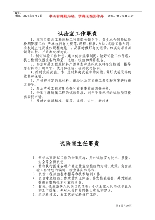 实验室制度职责及操作规程大全(DOC46页)