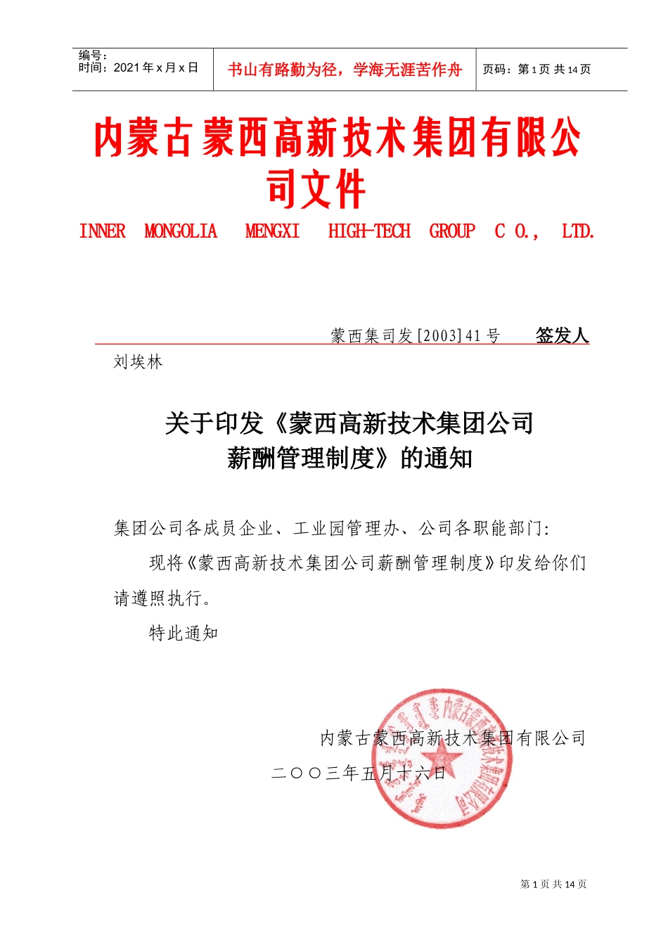 蒙西高新技术集团公司薪酬管理制度_第1页