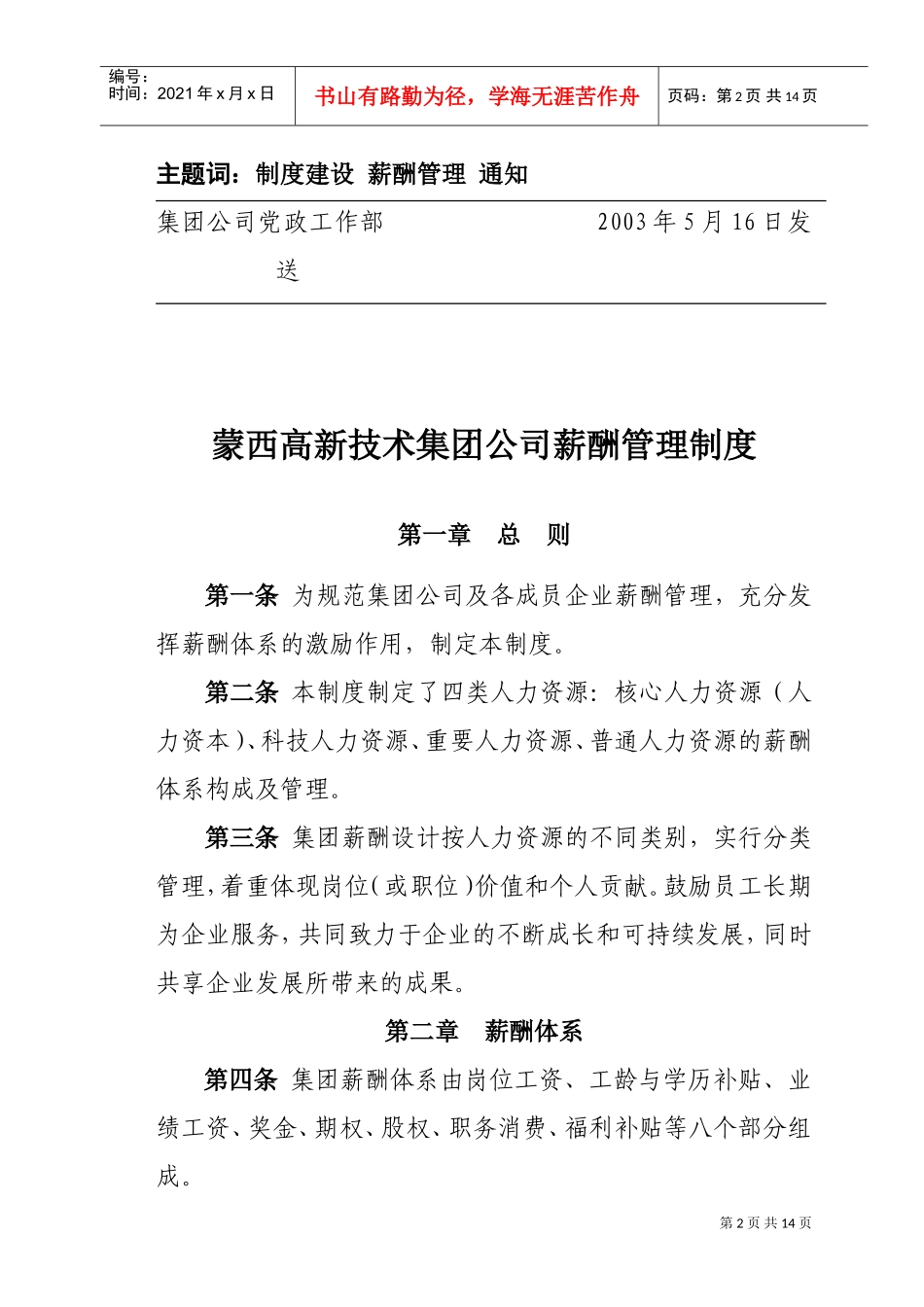 蒙西高新技术集团公司薪酬管理制度_第2页