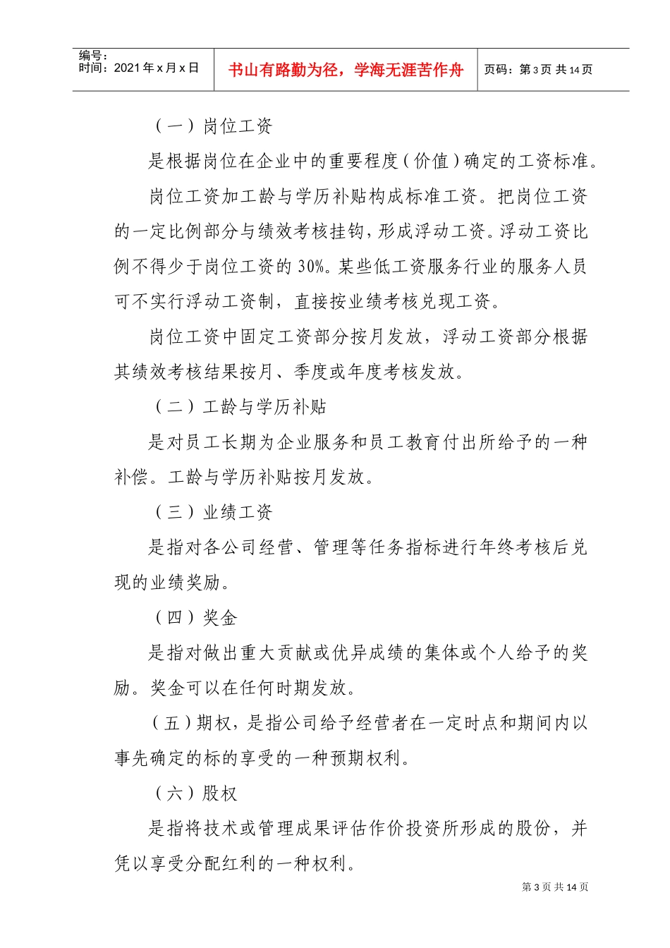 蒙西高新技术集团公司薪酬管理制度_第3页