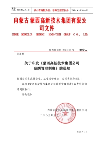 蒙西高新技术集团公司薪酬管理制度