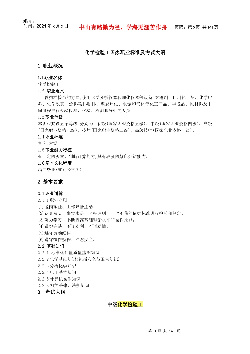 化学检验工中级培训资料修改_第3页