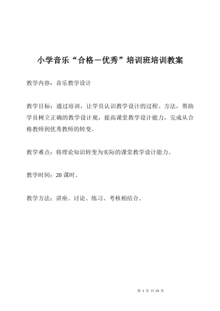 小学音乐_合格-优秀_培训班培训教案