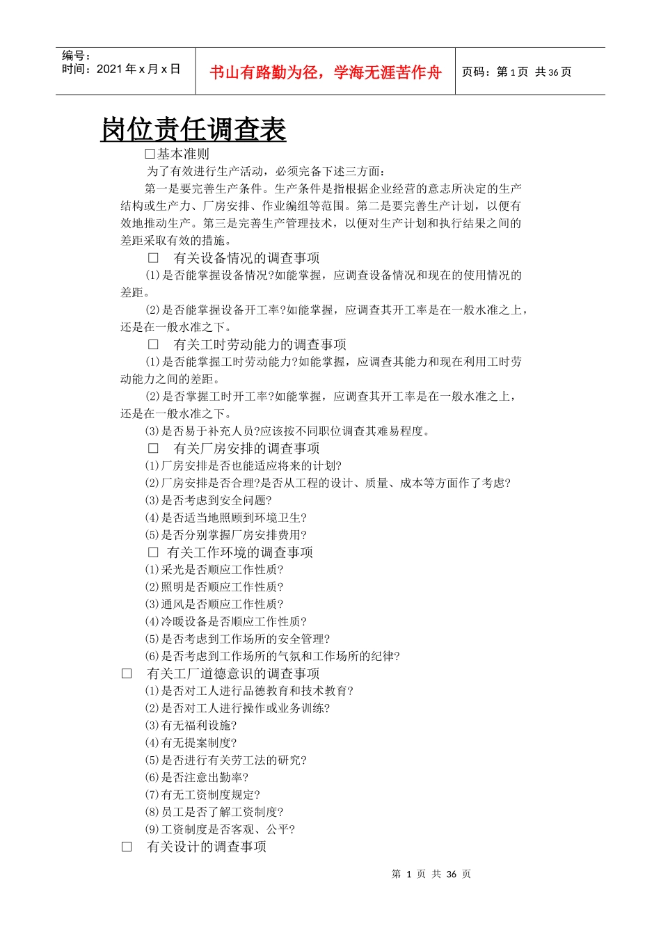 岗位责任调查表(1)_第1页