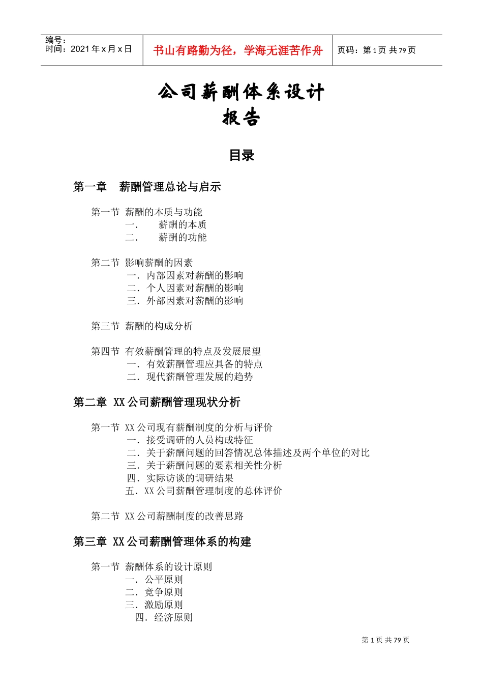 公司薪酬体系设计报告_第1页