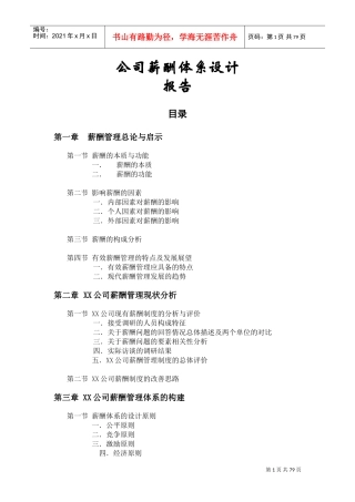 公司薪酬体系设计报告