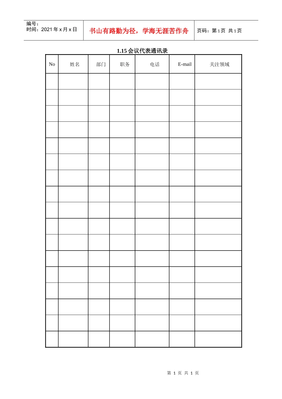 人力资源-20221.15会议代表通讯录_第1页