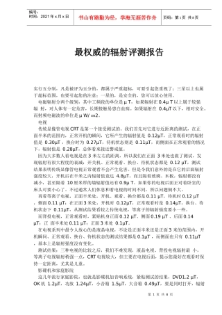 辐射行业评测报告