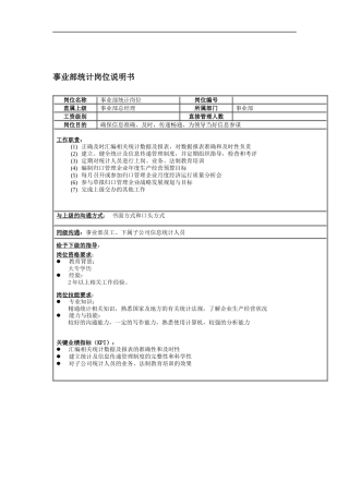 事业部统计岗位说明书