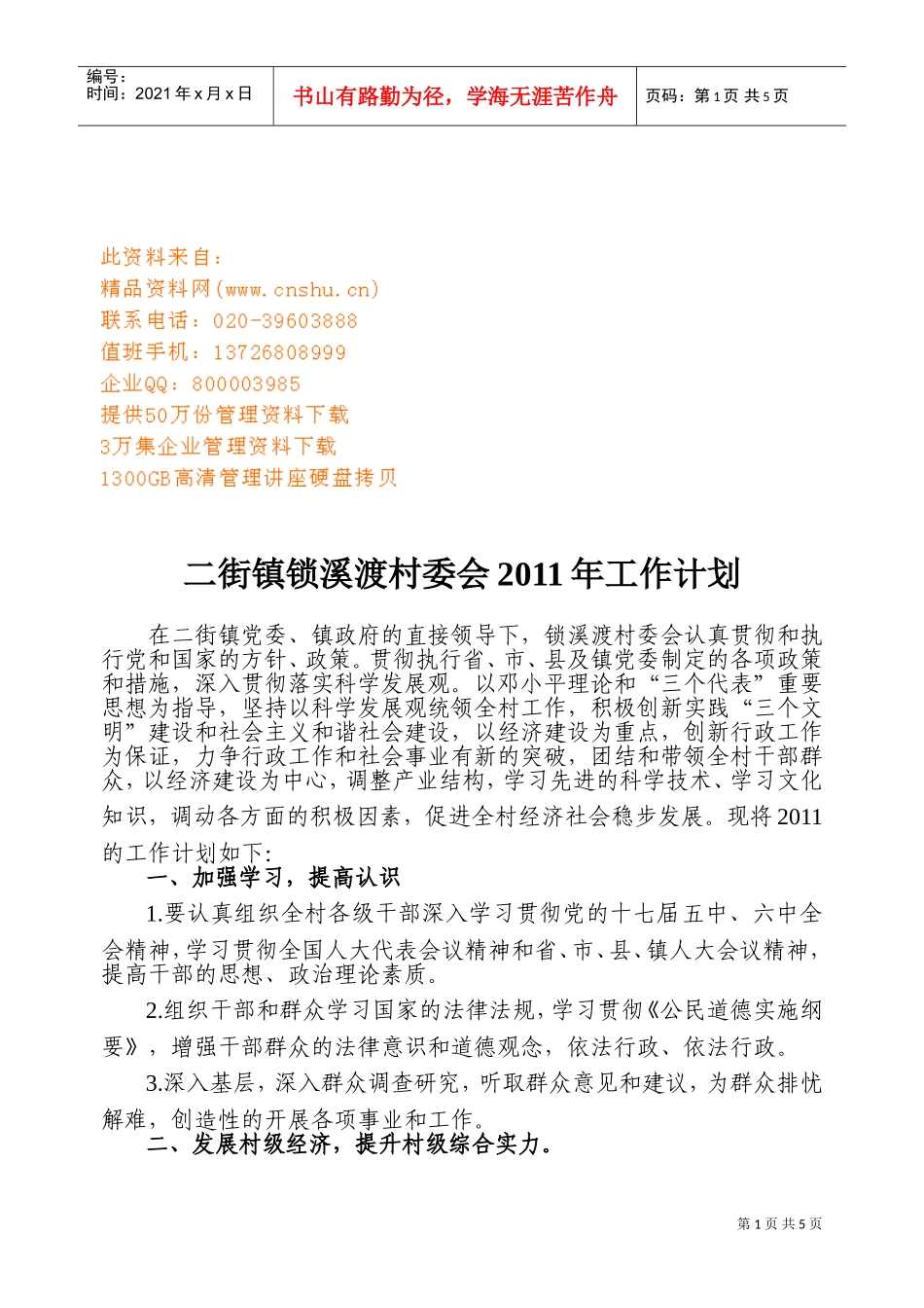 村委会年度工作计划_第1页