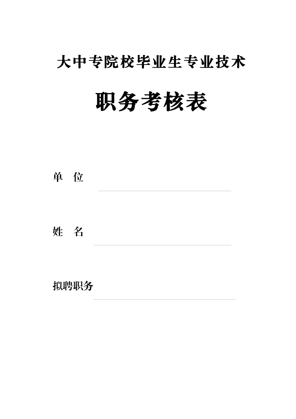 人力资源-20227大中专毕业生专技职务考核表_第1页