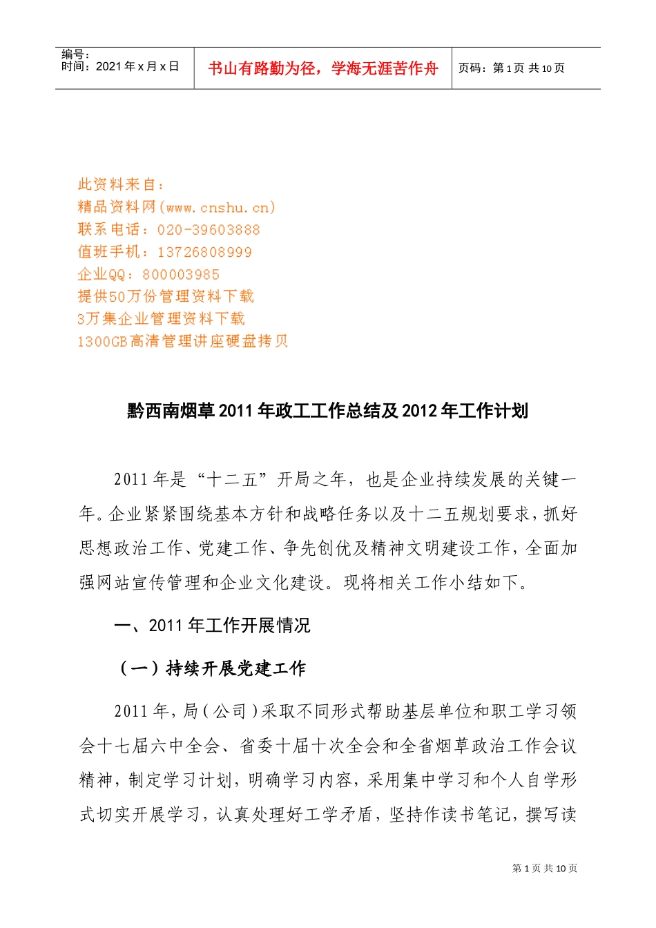 黔西南烟草年度政工工作总结与工作计划_第1页