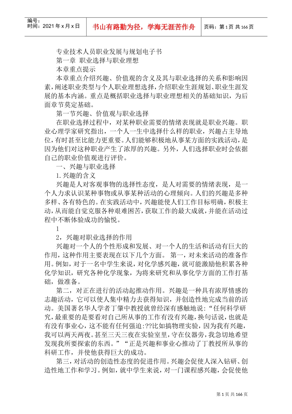 专业技术人员职业发展与规划_第1页