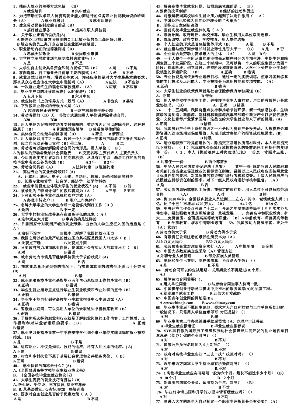 就业协会携手创业协会——就业知识题目1 - 副本 - 副本_第1页