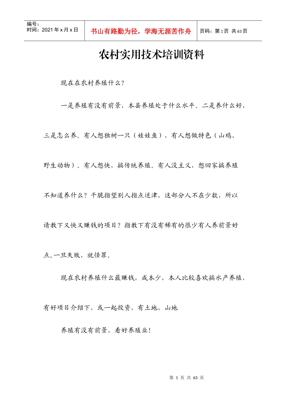 农村实用技术培训资料_第1页