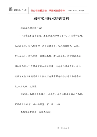 农村实用技术培训资料