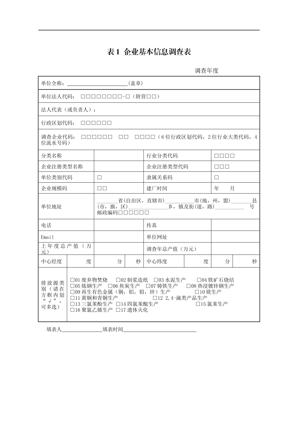 全国持久性有机污染物调查表填表说明_第2页