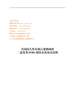 全国持久性有机污染物调查表填表说明