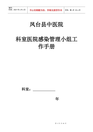 凤台县中医院科室院感工作手册