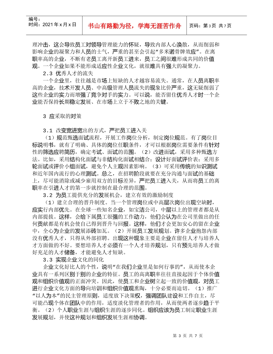 【精品文档-管理学】企业员工离职率高的成因和对策分析_人力资_第3页