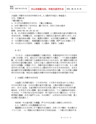 【精品文档-管理学】企业员工离职率高的成因和对策分析_人力资