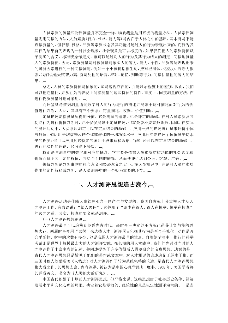 人才测评必读基础知识与现状剖析_第3页
