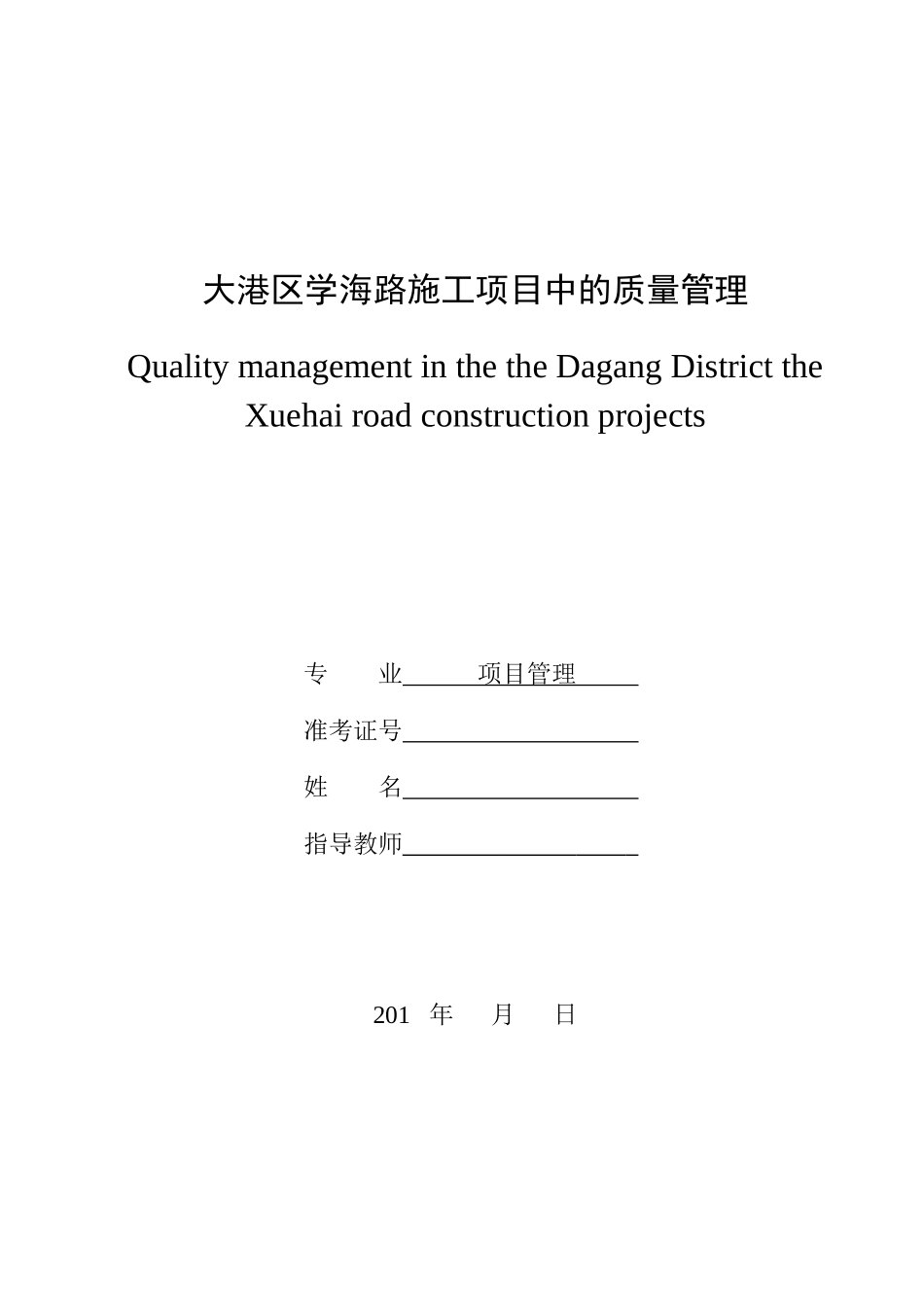 质量管理在施工项目中的应用-毕业论文_第1页