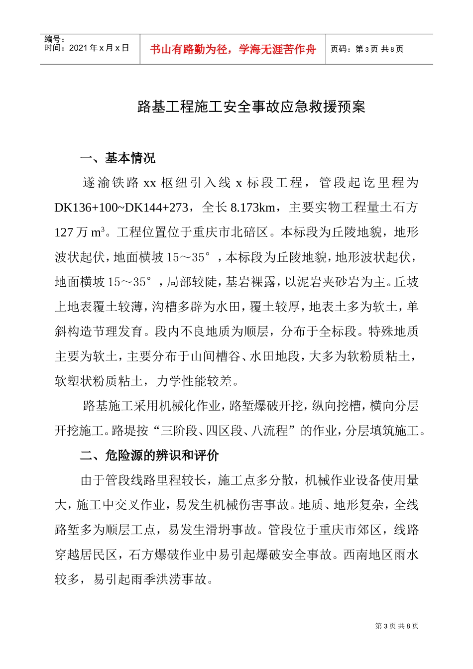 路基施工安全事故应急预案(DOC6页)_第3页