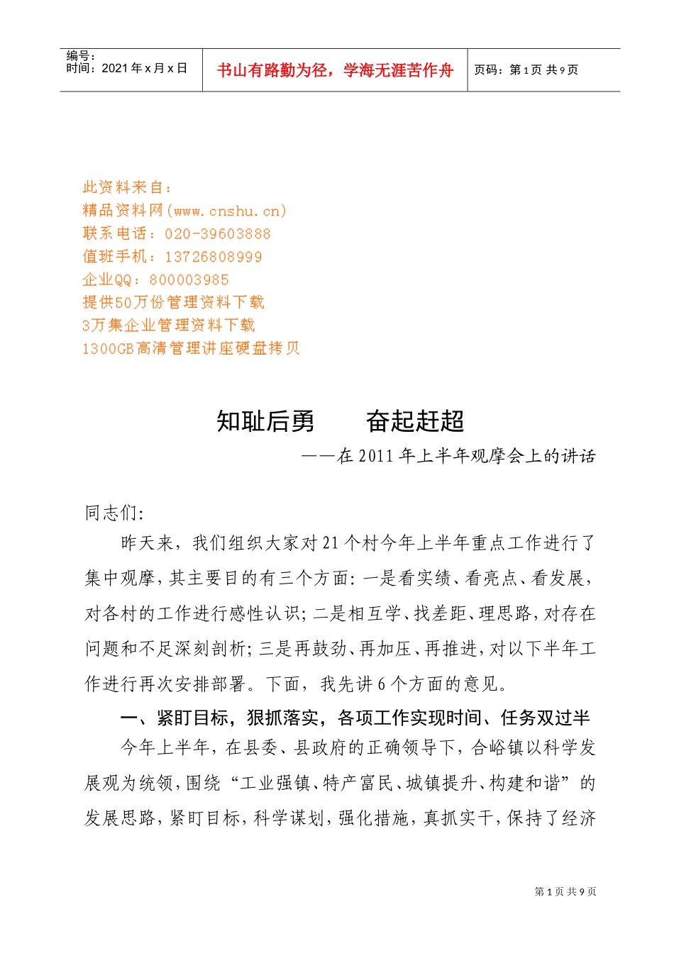 在年度上半年观摩会上的讲话_第1页