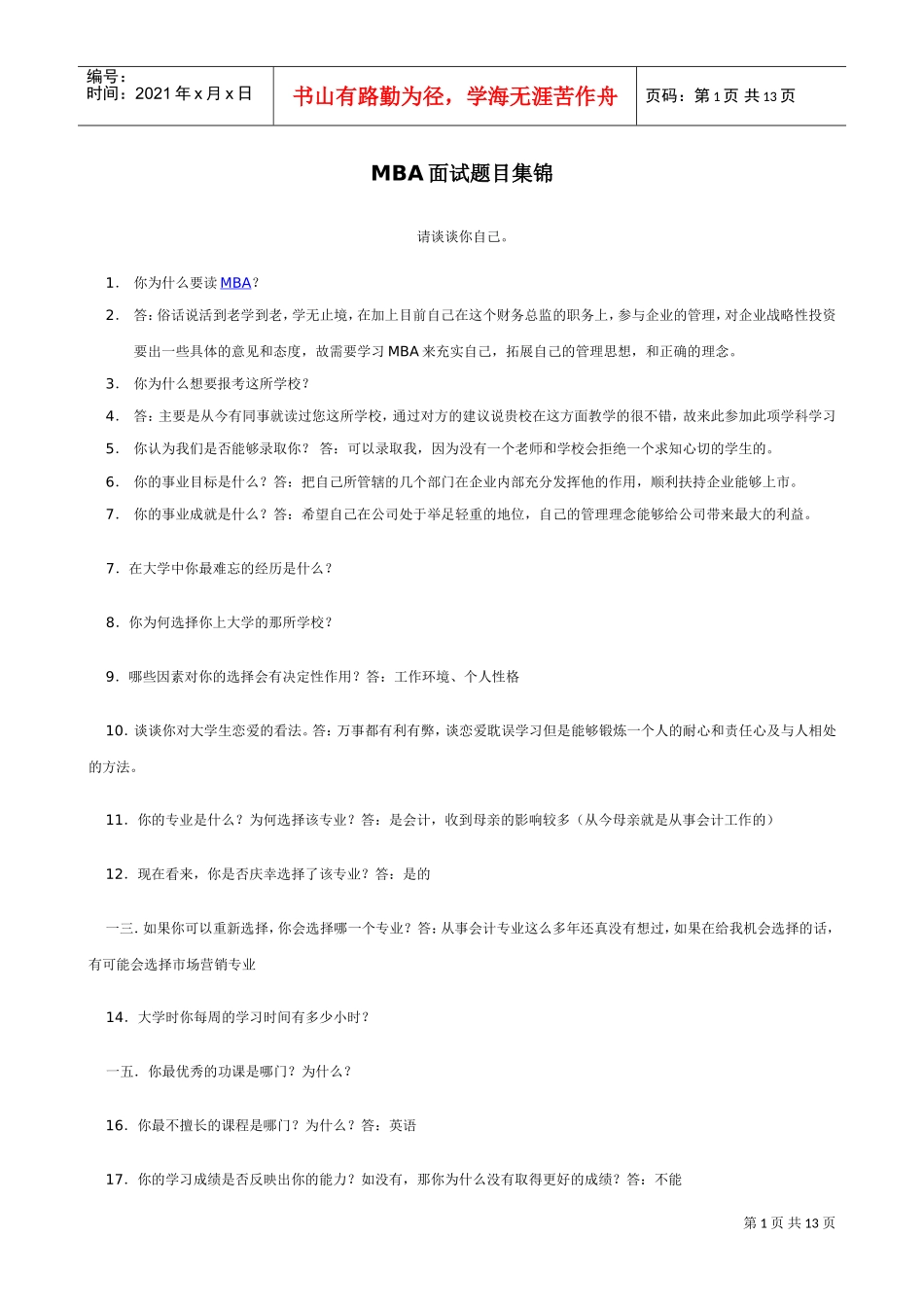 人力资源-2022MBA面试题目集锦_第1页