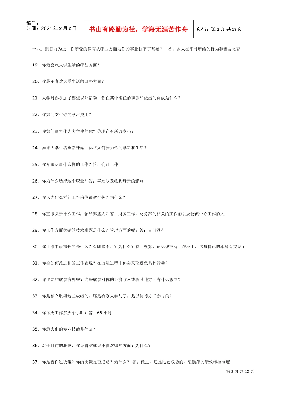 人力资源-2022MBA面试题目集锦_第2页