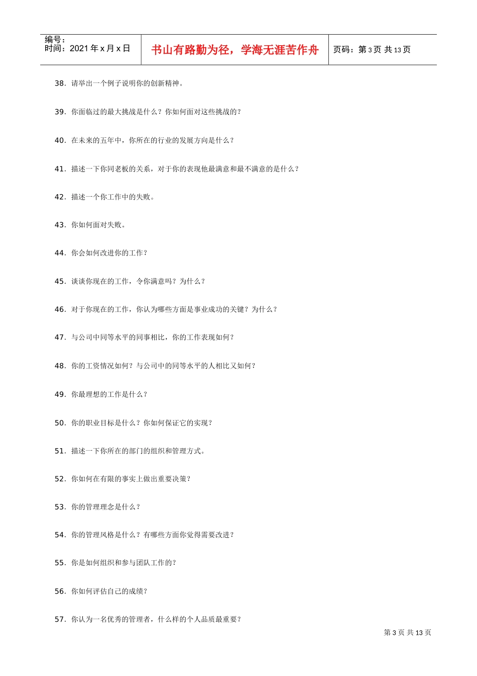 人力资源-2022MBA面试题目集锦_第3页