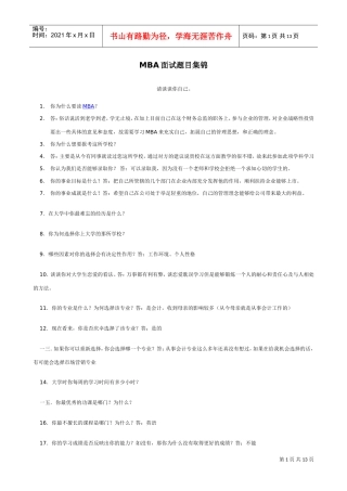 人力资源-2022MBA面试题目集锦