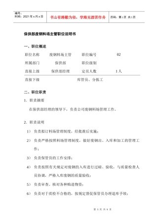保供部废钢料场主管岗位说明书