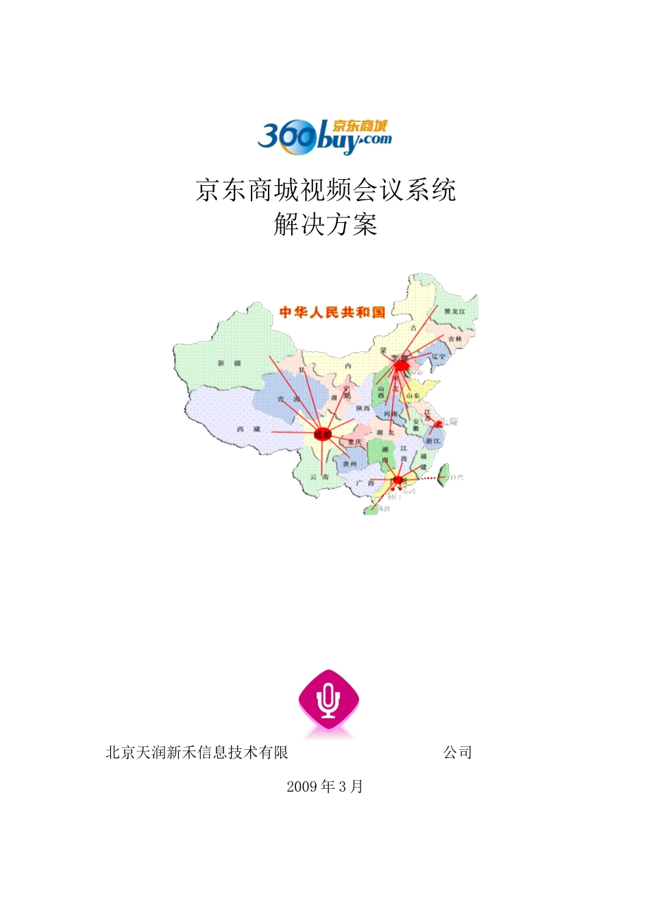 京东商城视频会议系统_第1页
